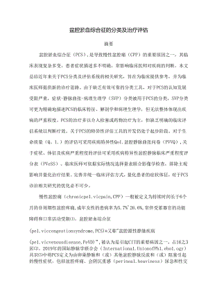 盆腔淤血综合征的分类及治疗评估.docx