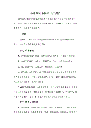 颈椎病的中医药诊疗规范.docx