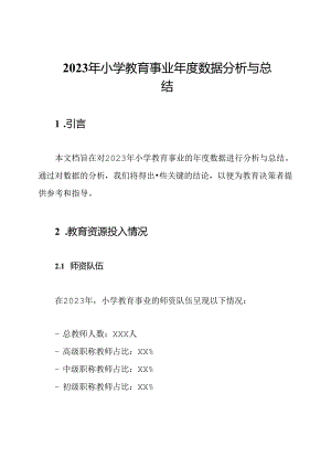 2023年小学教育事业年度数据分析与总结.docx