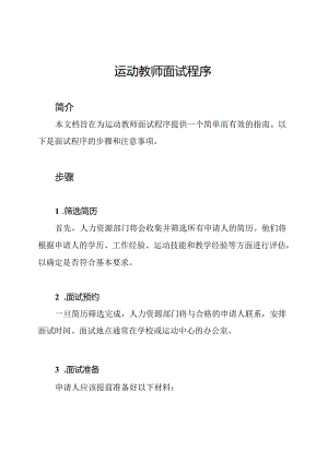 运动教师面试程序.docx