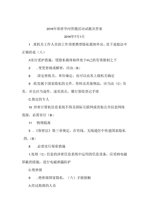 保密知识答题活动试题及复习资料.docx