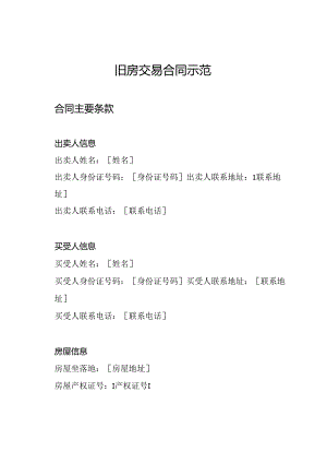 旧房交易合同示范.docx