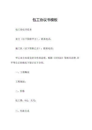 包工协议书模板.docx