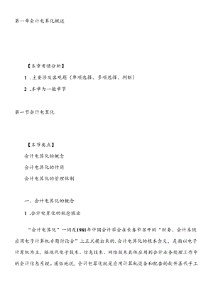 XXXX年会计从业资格考试《会计电算化》基础讲解.docx