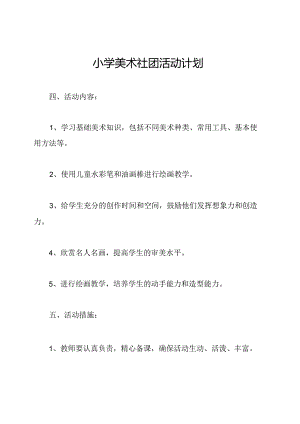 小学美术社团活动计划.docx