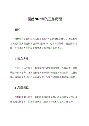 回首2023年的工作历程.docx