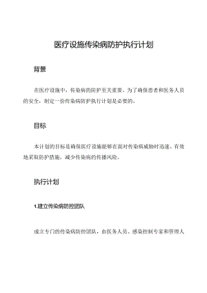 医疗设施传染病防护执行计划.docx