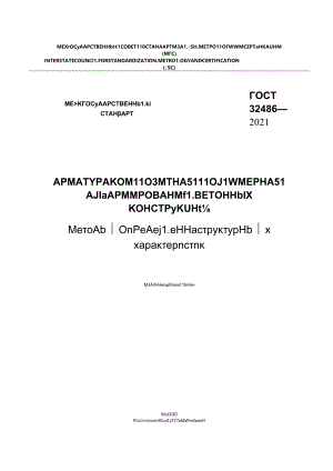 ГОСТ 32486-2021.docx
