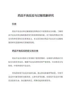 药品不良反应与过敏现象研究.docx