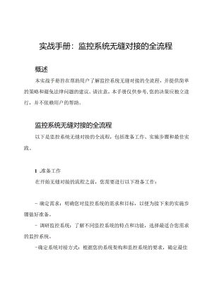 实战手册：监控系统无缝对接的全流程.docx