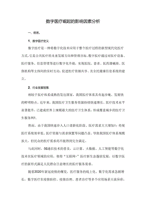数字医疗崛起的影响因素分析.docx
