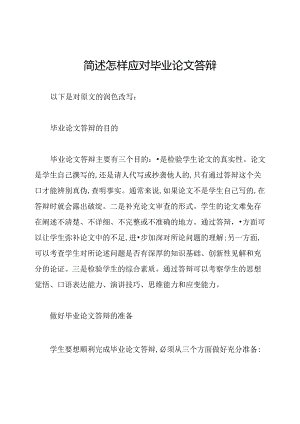 简述怎样应对毕业论文答辩.docx