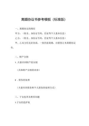 离婚协议书参考模板(标准版).docx
