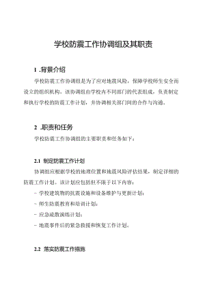 学校防震工作协调组及其职责.docx