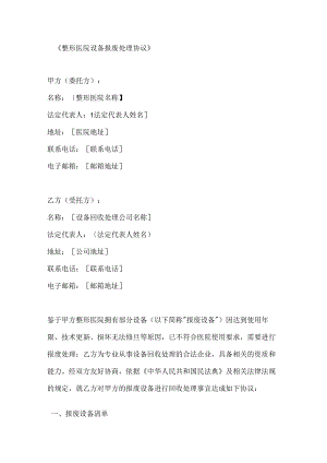 整形医院设备报废处理协议.docx