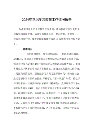 2024开展党纪学习教育工作情况总结汇报材料十篇.docx