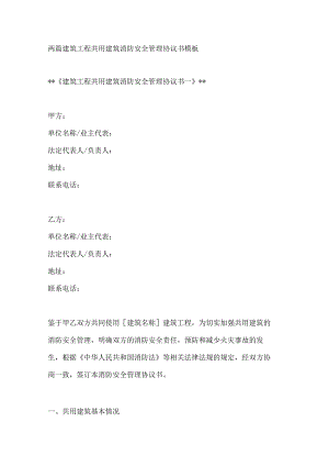 两篇建筑工程共用建筑消防安全管理协议书模板.docx