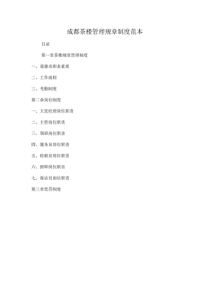 成都茶楼管理规章制度范本.docx