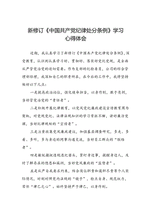 国有企业负责人2024新修订中国共产党纪律处分条例心得体会十三篇.docx