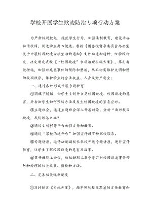 2024年学校开展学生欺凌防治专项行动方案.docx