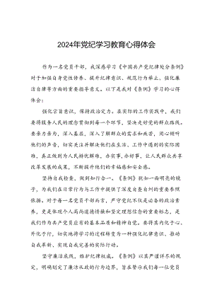 领导干部2024年党纪学习教育“学纪、知纪、明纪、守纪”专题学习心得体会十四篇.docx