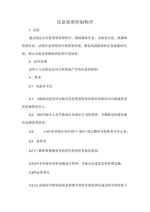 信息保密控制程序.docx