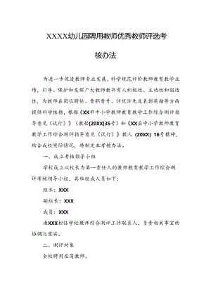 幼儿园聘用教师优秀教师评选考核办法.docx