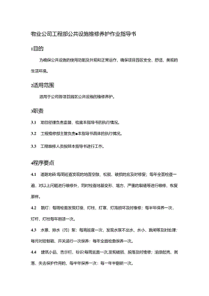 物业公司工程部公共设施维修养护作业指导书.docx