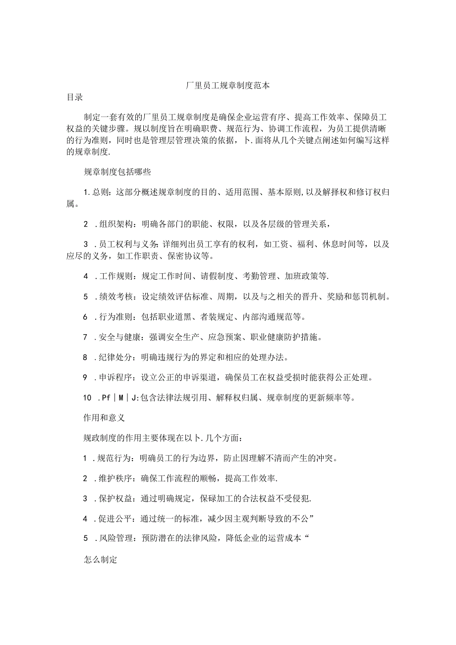 厂里员工规章制度范本.docx_第1页
