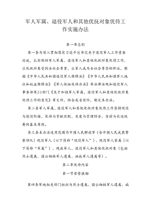 军人军属、退役军人和其他优抚对象优待工作实施办法.docx