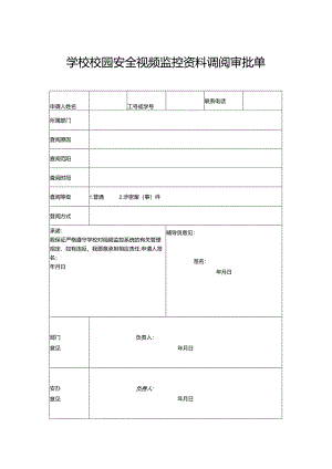 学校校园安全视频监控资料调阅审批单.docx