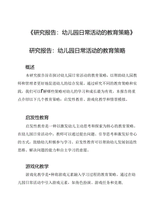 《研究报告：幼儿园日常活动的教育策略》.docx