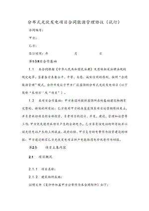 分布式光伏发电项目合同能源管理协议（试行）.docx