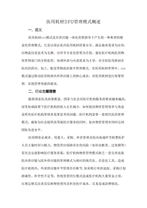 医用耗材SPD管理模式概述.docx