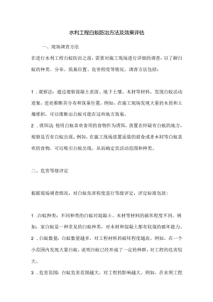 水利工程白蚁防治方法及效果评估.docx