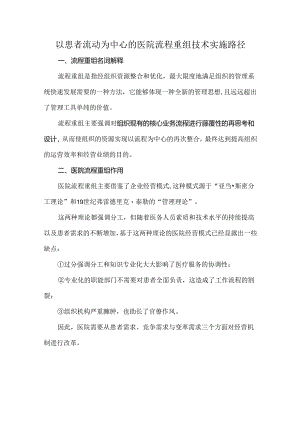 以患者流动为中心的医院流程重组技术实施路径.docx