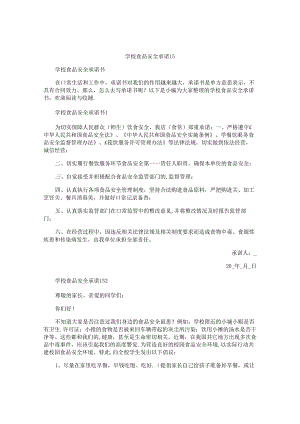 学校食品安全承诺书.docx