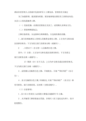 酒店经营管理人力资源开发部SOP员工工牌发放管理的有关规定.docx