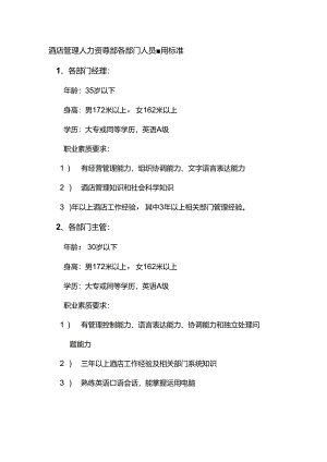 酒店管理人力资源部各部门人员聘用标准.docx