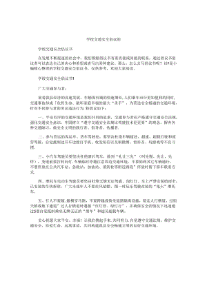 学校交通安全倡议书.docx