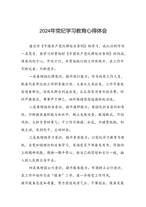 2024年党纪学习教育心得体会优秀范本十五篇.docx