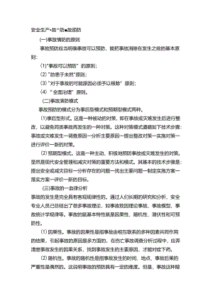安全生产事故预防事故预防.docx