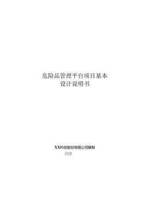危险品管理分析基本设计说明书.docx