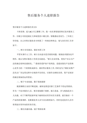 售后服务个人述职报告.docx