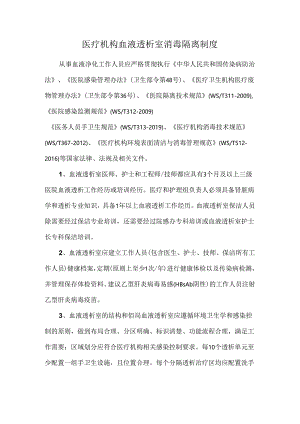 医疗机构血液透析室消毒隔离制度.docx