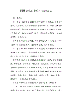 园林绿化企业信用管理办法.docx