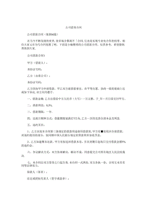 公司借款合同.docx