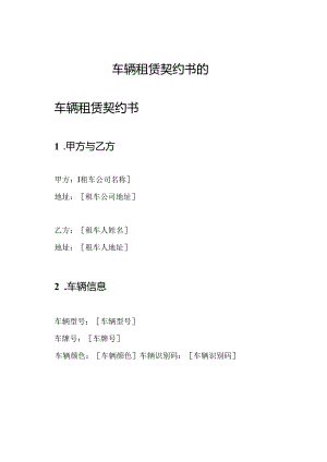 车辆租赁契约书的.docx