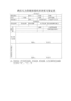 酒店人力资源部委托培训实习鉴定表.docx