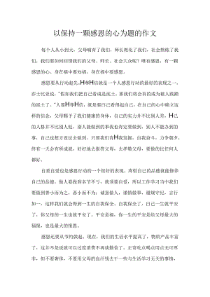 以保持一颗感恩的心为题的作文.docx